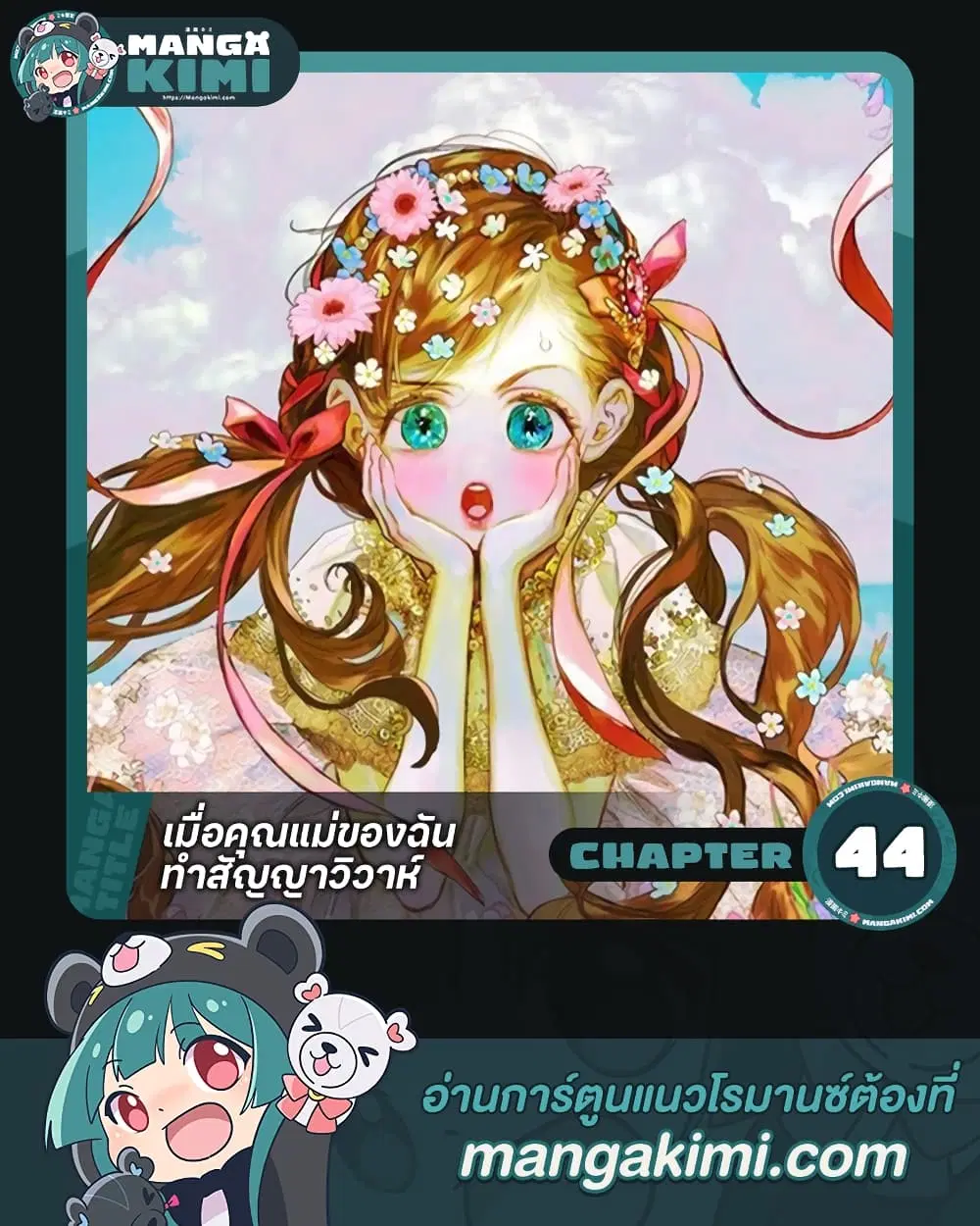 My Mother Got Married By Contract ตอนที่ 44 หน้า 1
