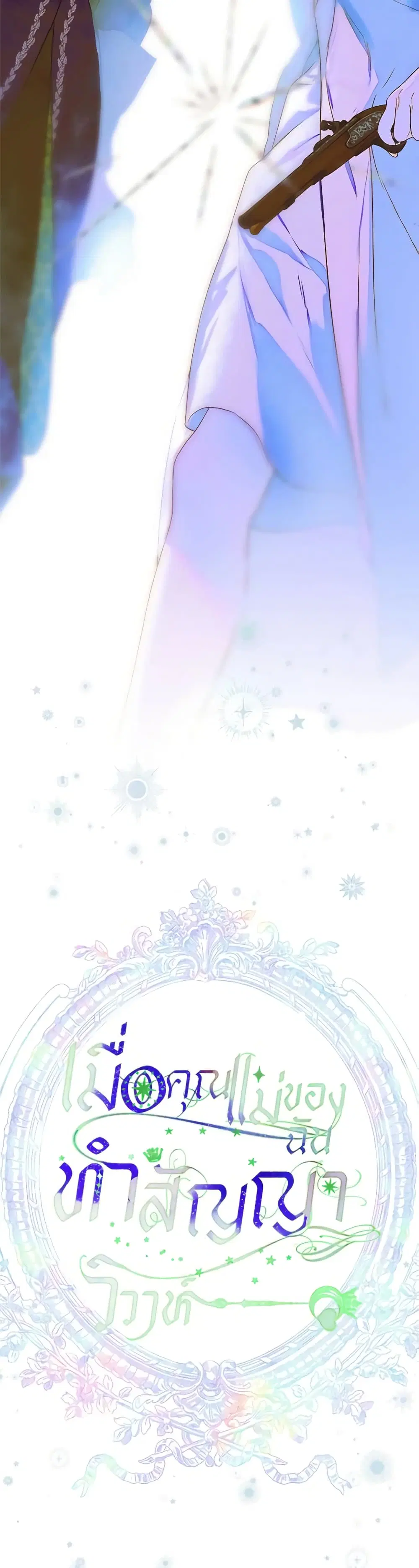 My Mother Got Married By Contract ตอนที่ 59 หน้า 3