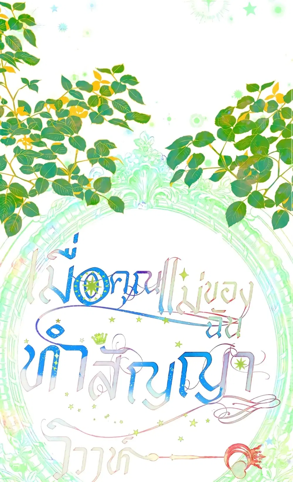 My Mother Got Married By Contract ตอนที่ 7 หน้า 2