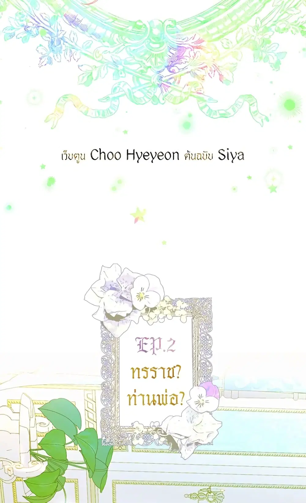 My Mother Got Married By Contract ตอนที่ 7 หน้า 3