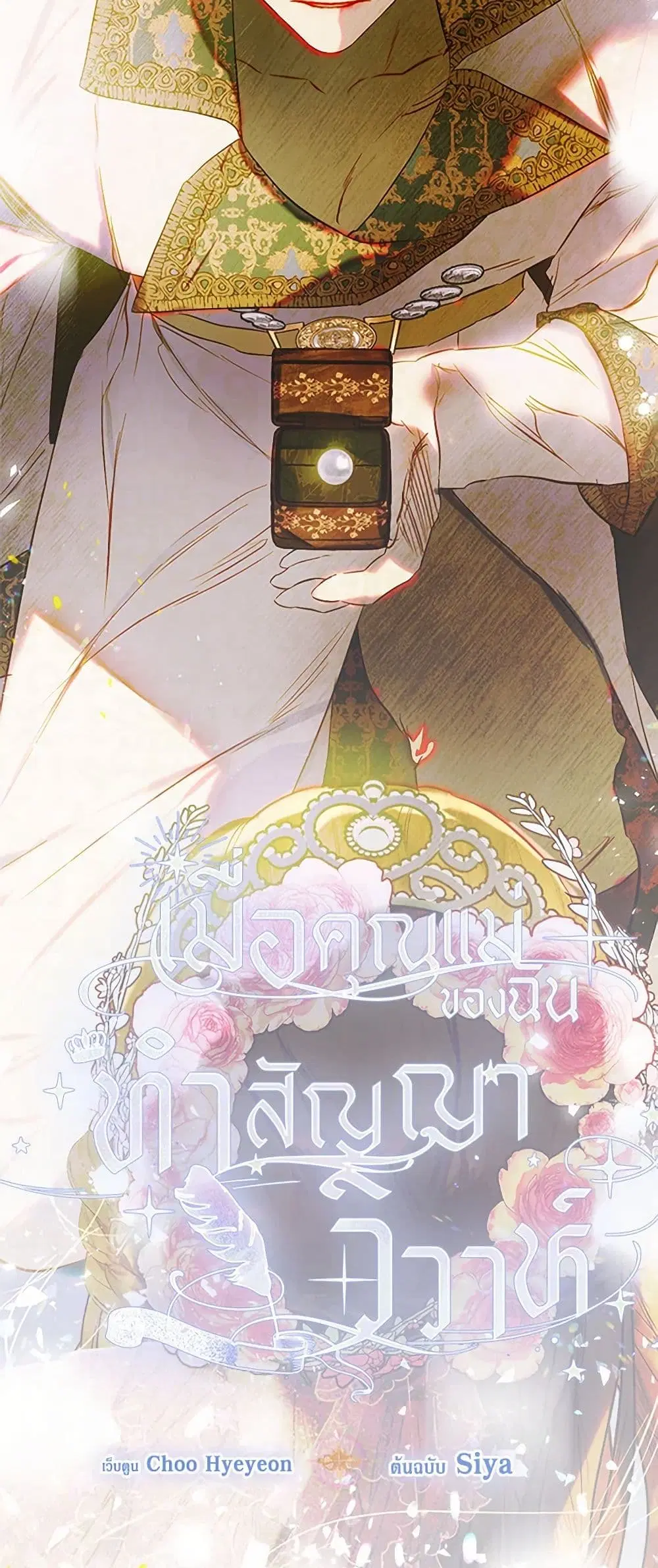 My Mother Got Married By Contract ตอนที่ 70 หน้า 3