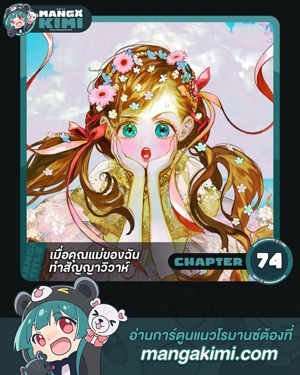 My Mother Got Married By Contract ตอนที่ 74 หน้า 1