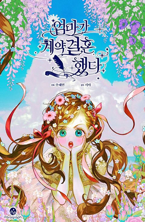 ปก My Mother Got Married By Contract มังงะเกาหลี แปลไทย