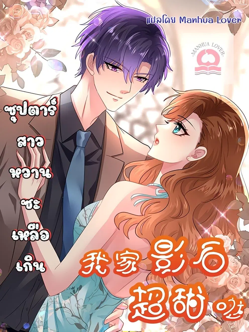 My Movie Queen Is Super Sweet ตอนที่ 93 หน้า 1