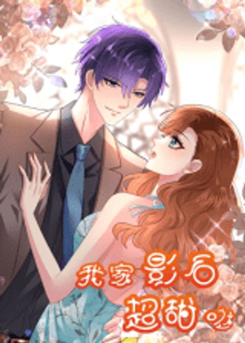ปก My Movie Queen Is Super Sweet มังงะจีน แปลไทย