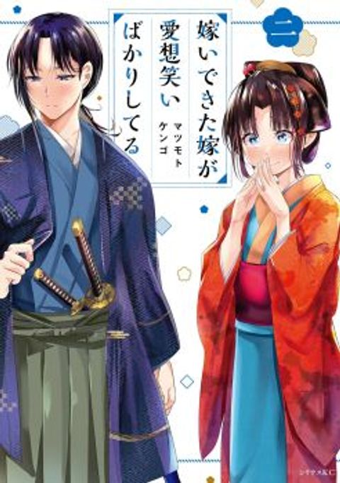 ปก My New Wife Is Forcing Herself To Smile มังงะญี่ปุ่น แปลไทย