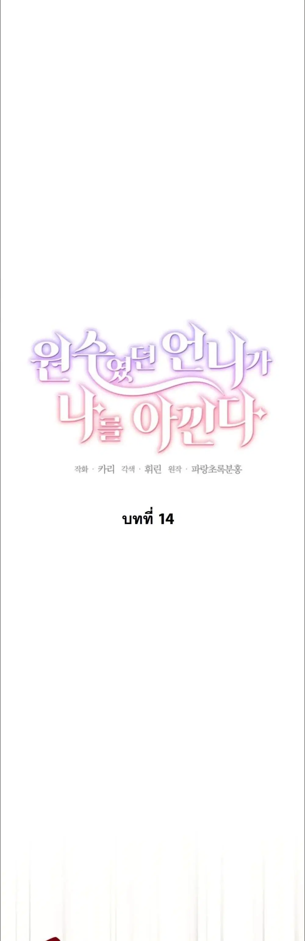 My Once-Enemy Sister Now Cherishes Me ตอนที่ 14 หน้า 2