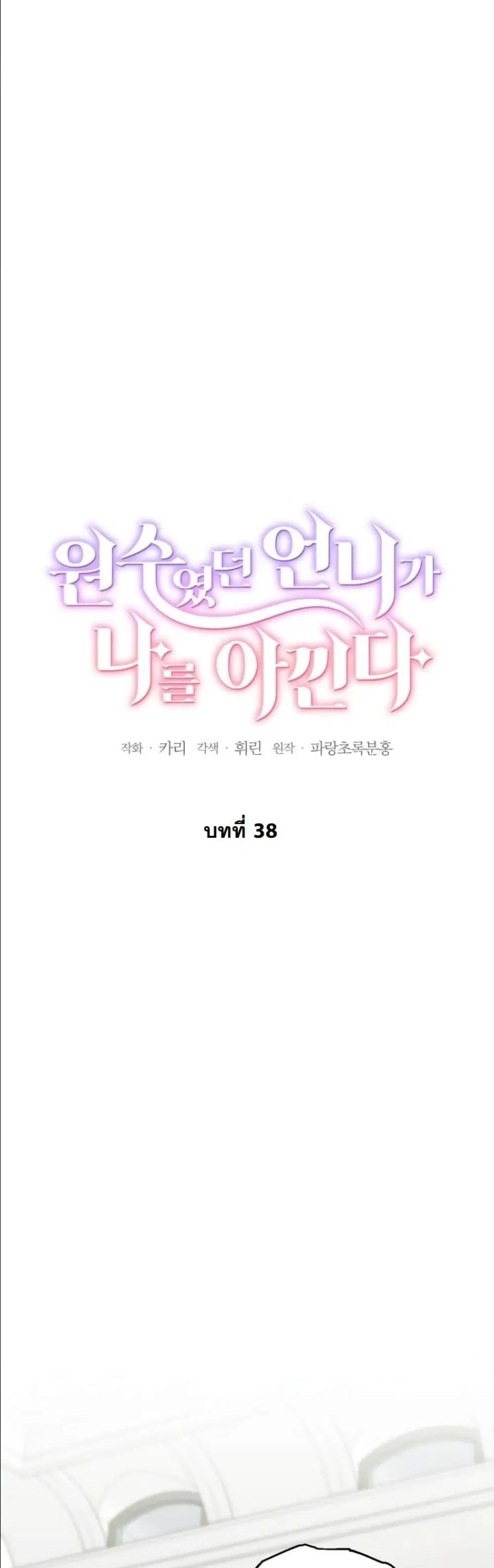 My Once-Enemy Sister Now Cherishes Me ตอนที่ 38 หน้า 3