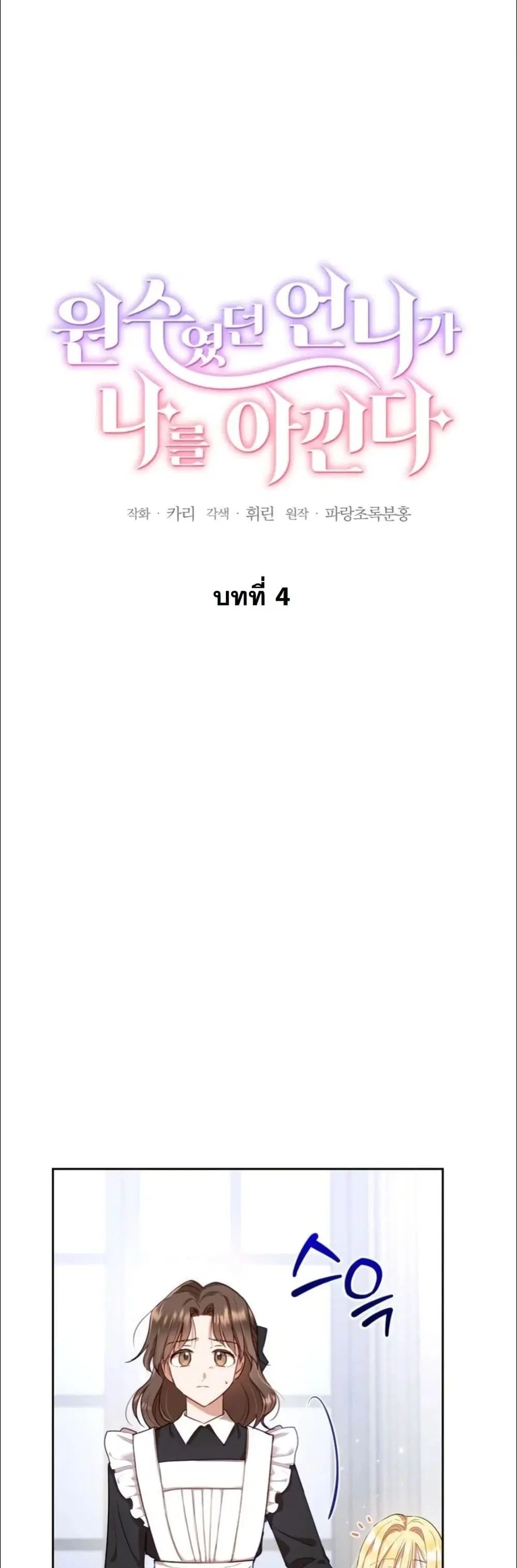 My Once-Enemy Sister Now Cherishes Me ตอนที่ 4 หน้า 2