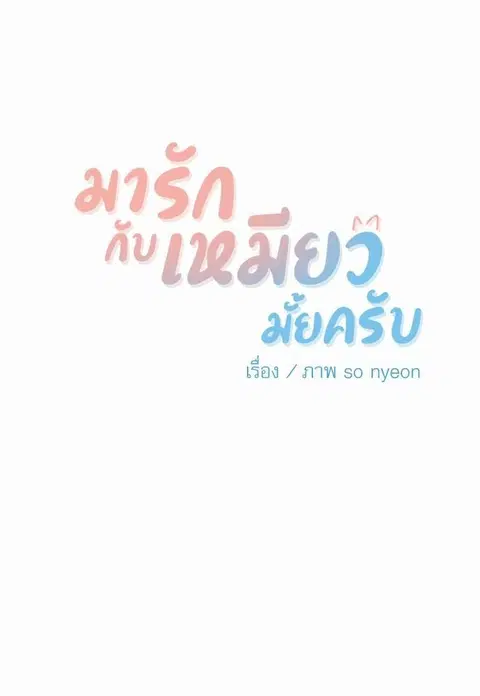 My one and only cat ตอนที่ 38 หน้า 2