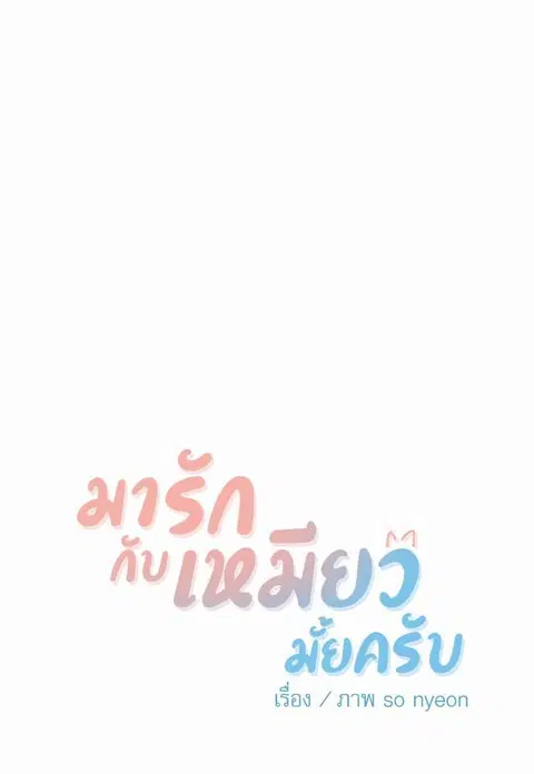 My one and only cat ตอนที่ 4 หน้า 3