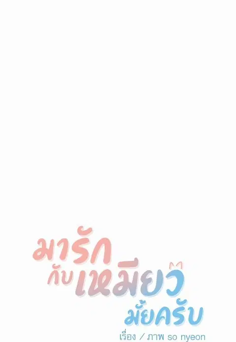 My one and only cat ตอนที่ 8 หน้า 3