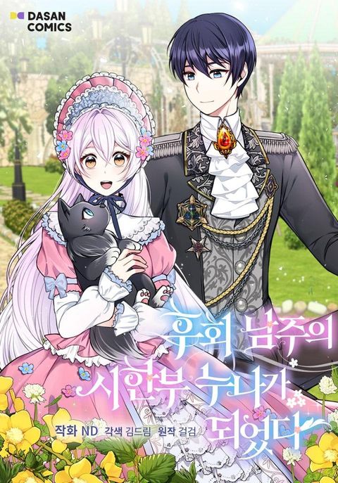 ปก My Prince’s Healing Touch มังงะเกาหลี แปลไทย