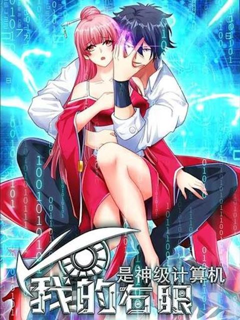 ปก My Right Eye Is a God-Class Computer มังงะจีน แปลไทย