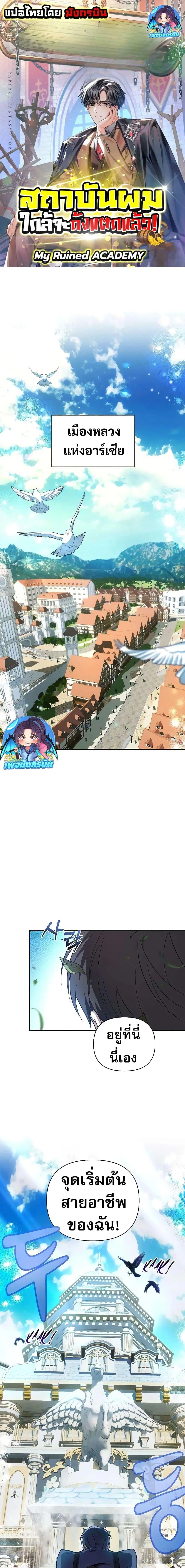 My Ruined Academy ตอนที่ 1 หน้า 1