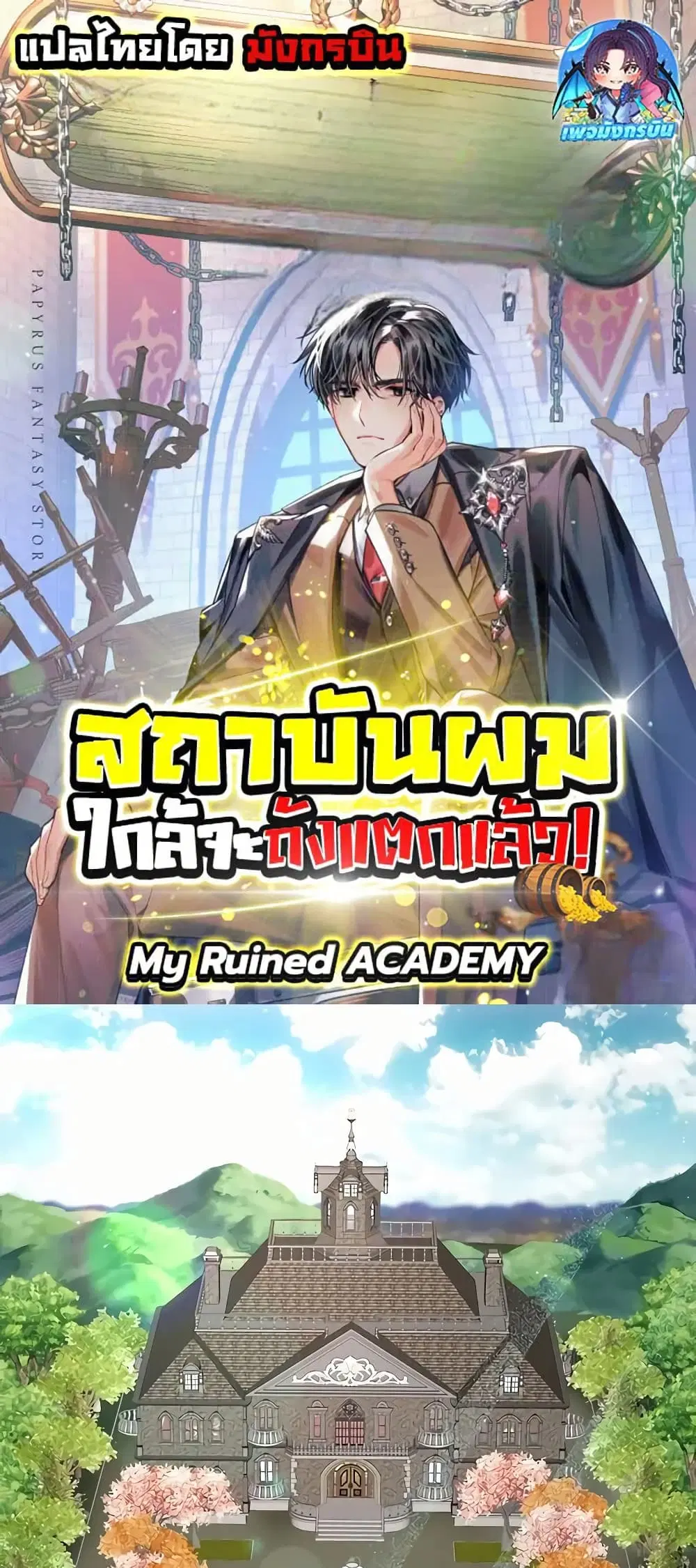 My Ruined Academy ตอนที่ 10 หน้า 1