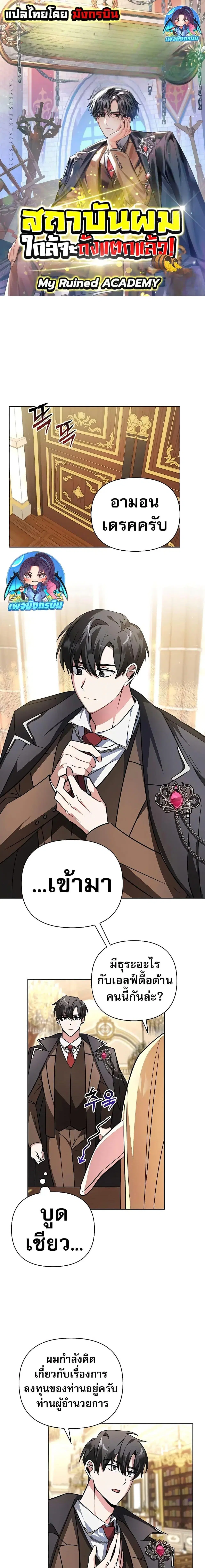 My Ruined Academy ตอนที่ 2 หน้า 1