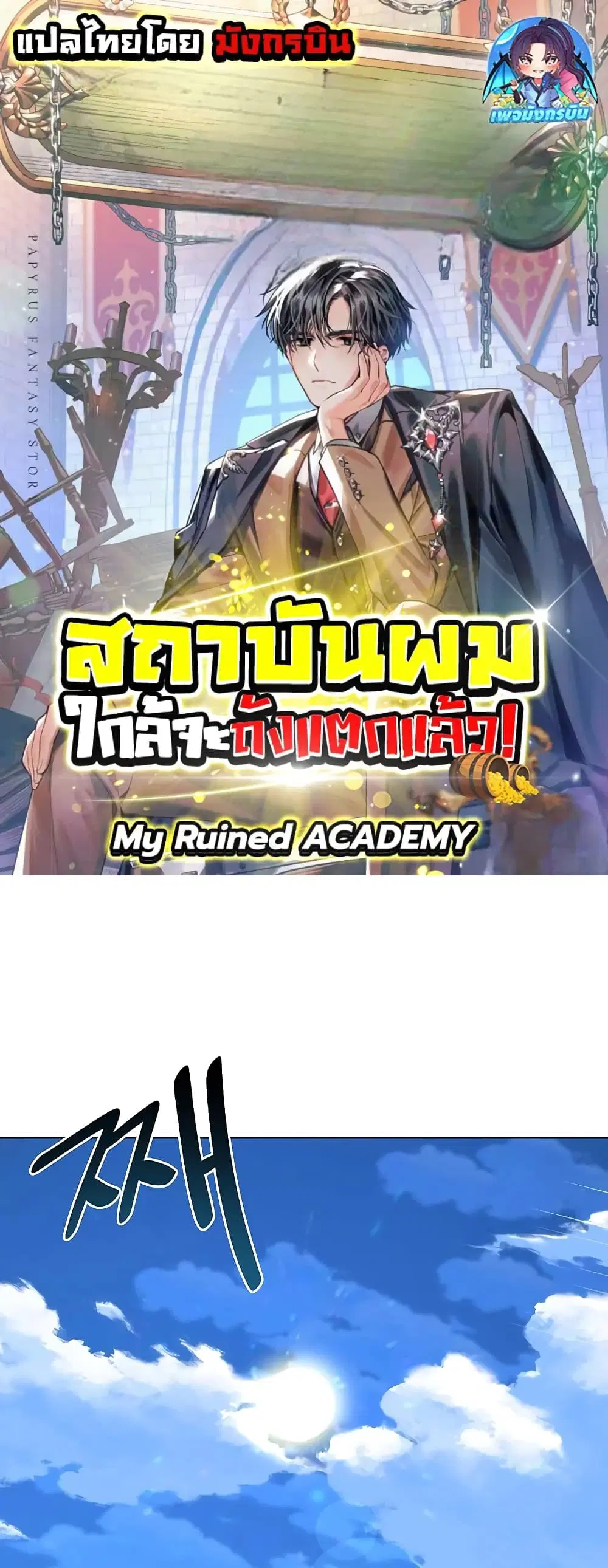My Ruined Academy ตอนที่ 5 หน้า 1