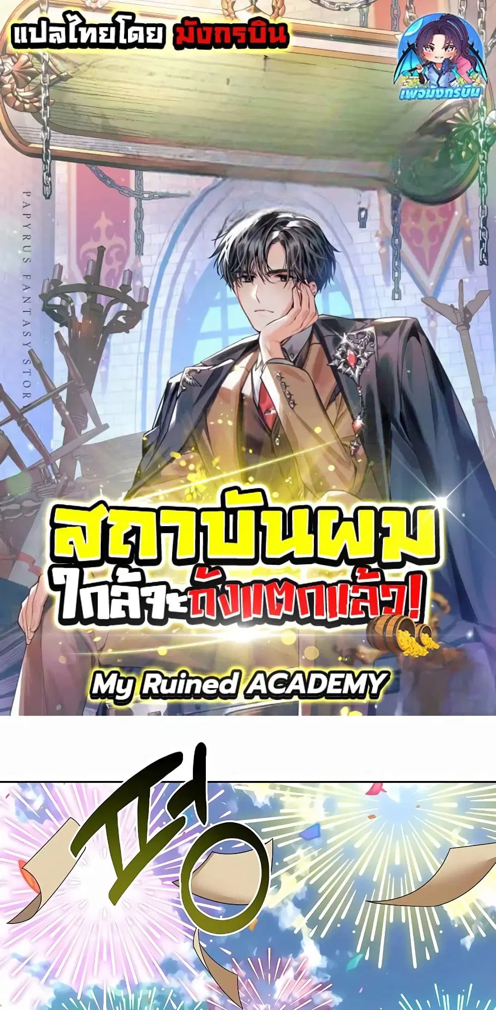 My Ruined Academy ตอนที่ 7 หน้า 1