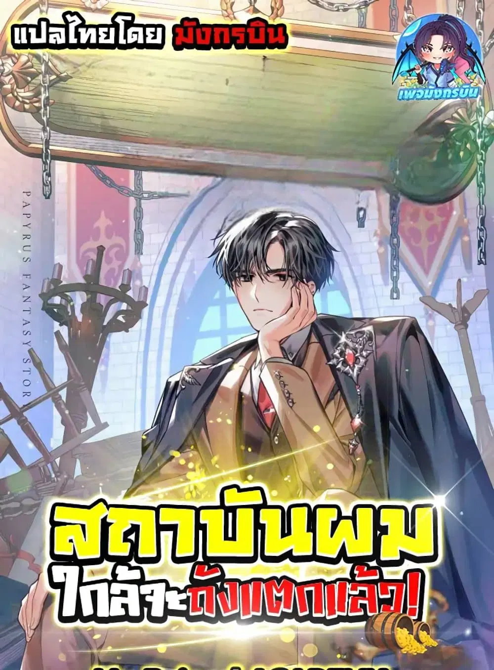 My Ruined Academy ตอนที่ 8 หน้า 1