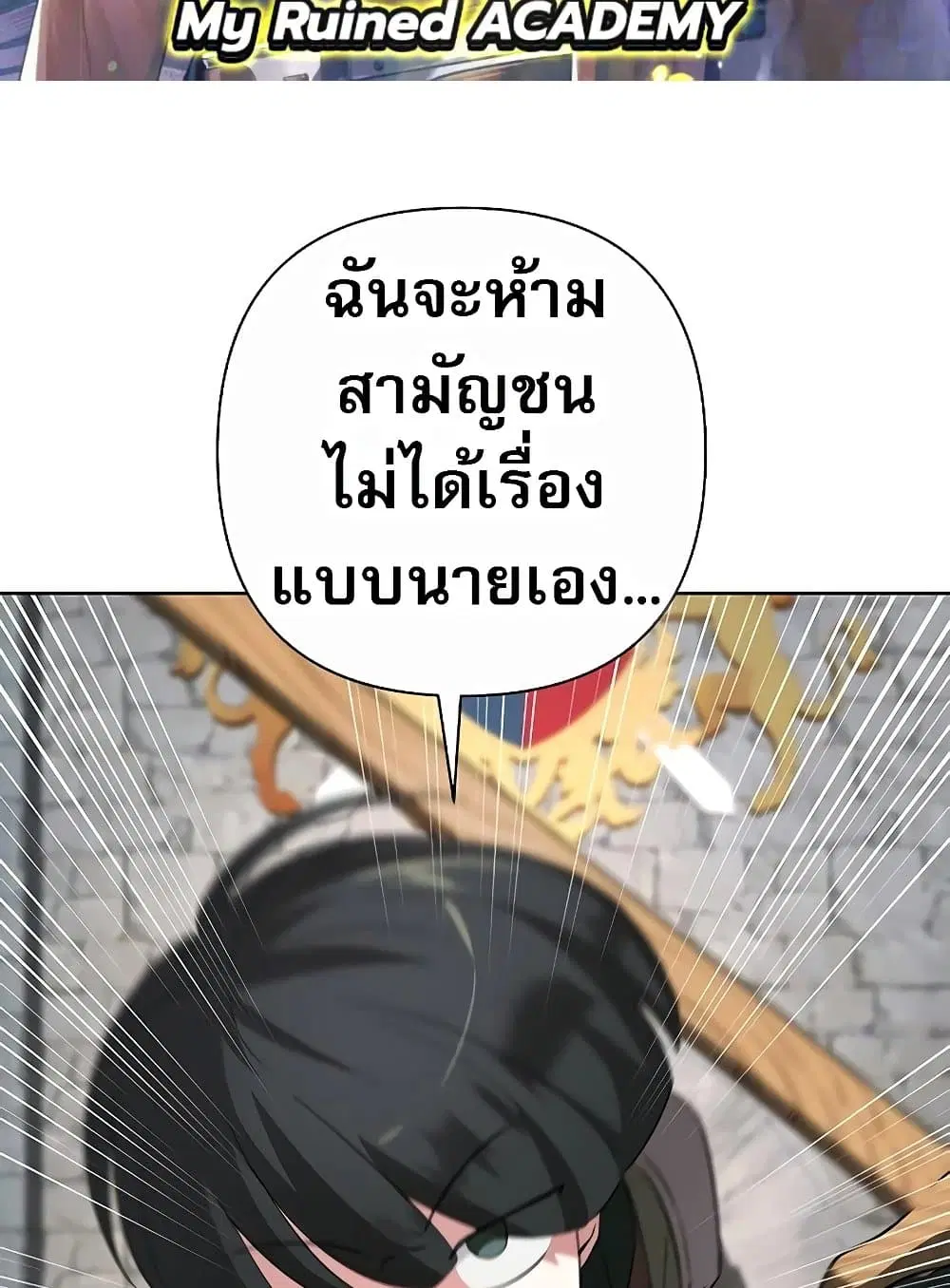 My Ruined Academy ตอนที่ 8 หน้า 2