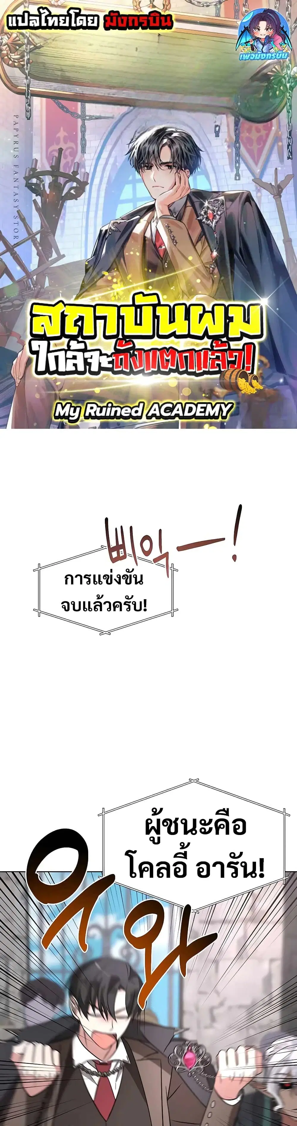 My Ruined Academy ตอนที่ 9 หน้า 1