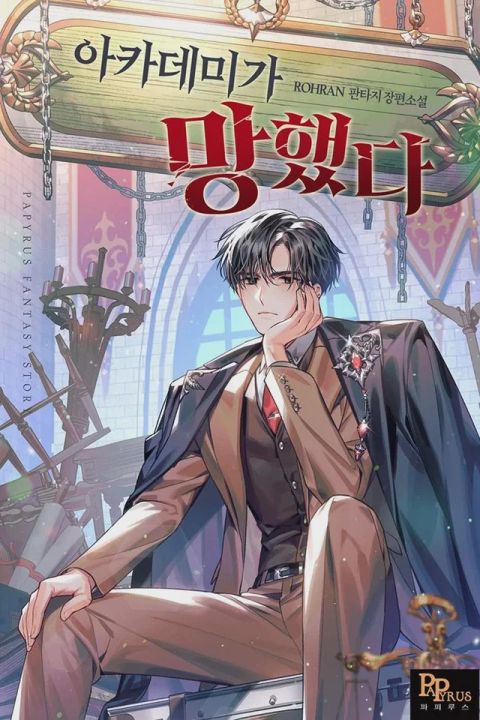 ปก My Ruined Academy มังงะเกาหลี แปลไทย