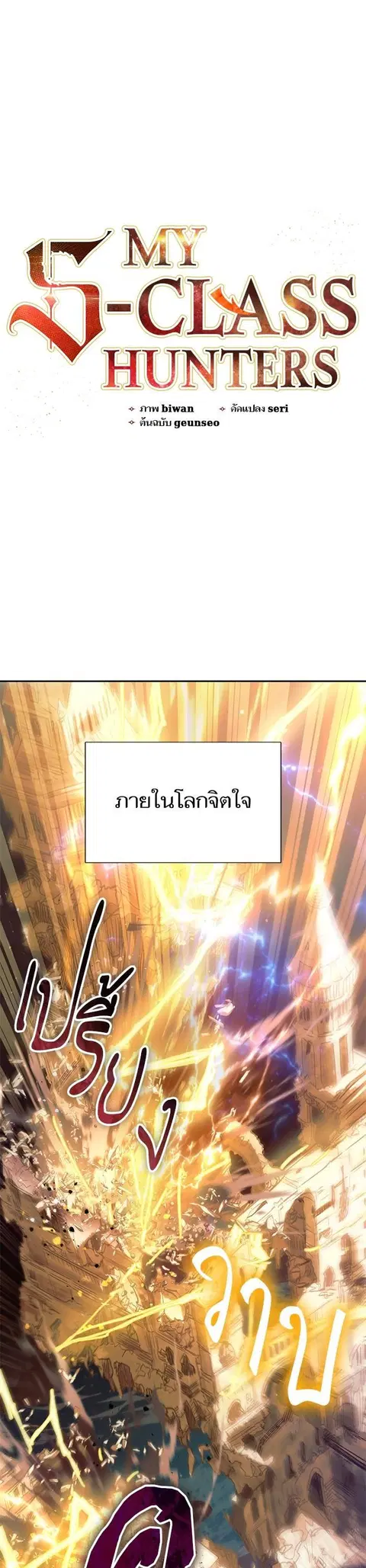 My S-Class Hunters (The S-Classes That I Raised) ตอนที่ 133 หน้า 1