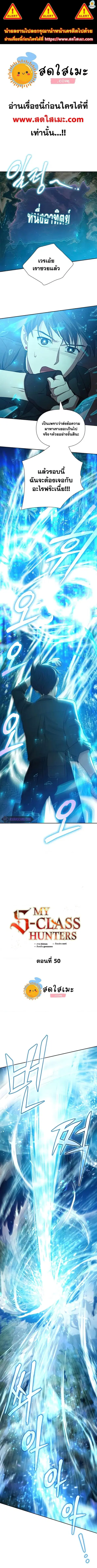 My S-Class Hunters (The S-Classes That I Raised) ตอนที่ 50 หน้า 1
