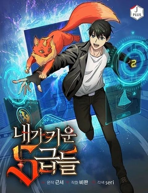 ปก My S-Class Hunters (The S-Classes That I Raised) มังงะเกาหลี แปลไทย