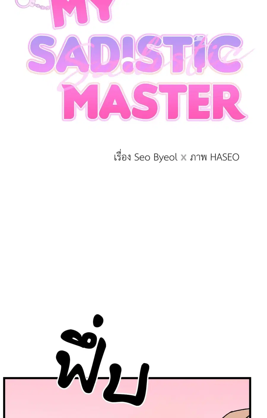 My Sadistic Master ตอนที่ 11 หน้า 2
