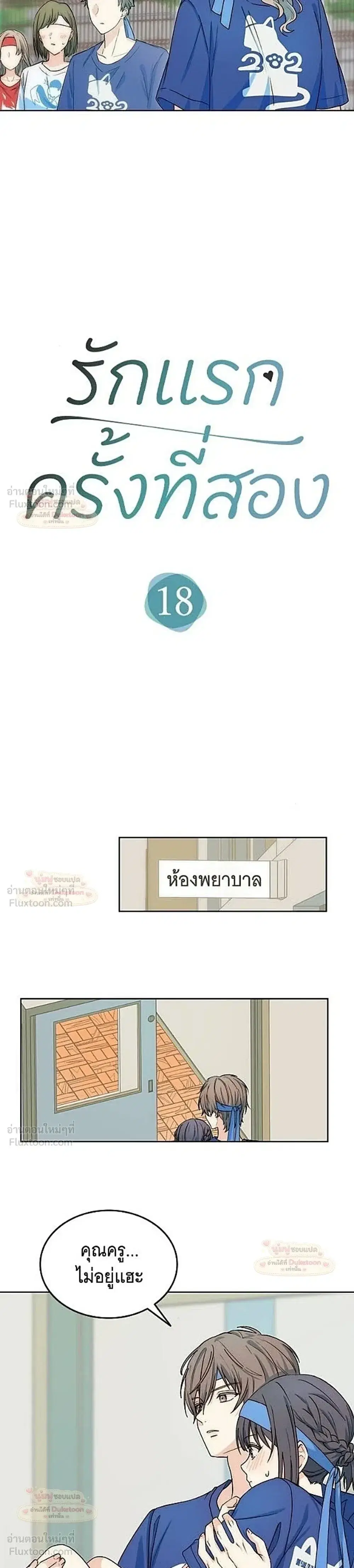 My Second and Final First Love ตอนที่ 18 หน้า 3