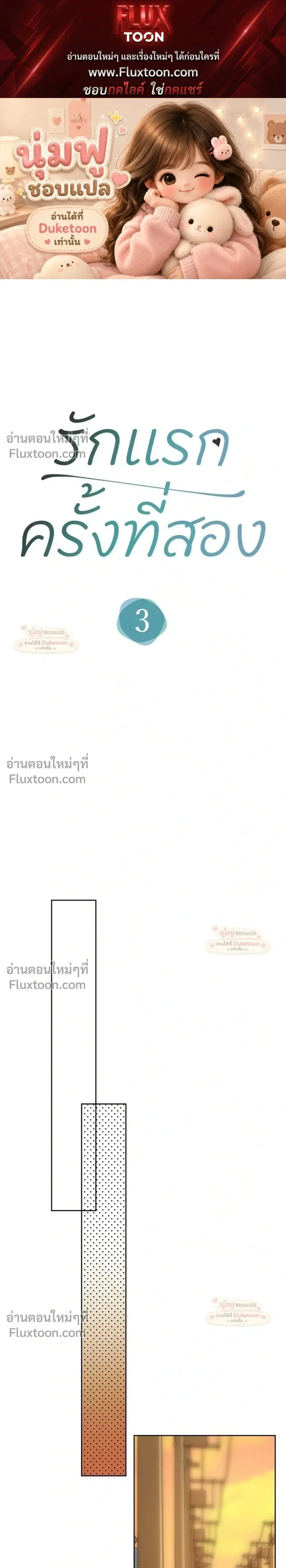 My Second and Final First Love ตอนที่ 3 หน้า 1