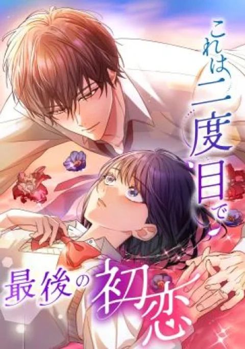 ปก My Second and Final First Love มังงะเกาหลี แปลไทย