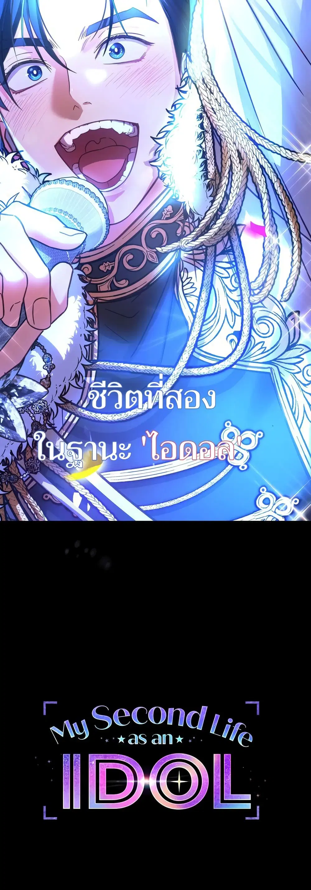 My Second Life as an Idol ตอนที่ 0 หน้า 1