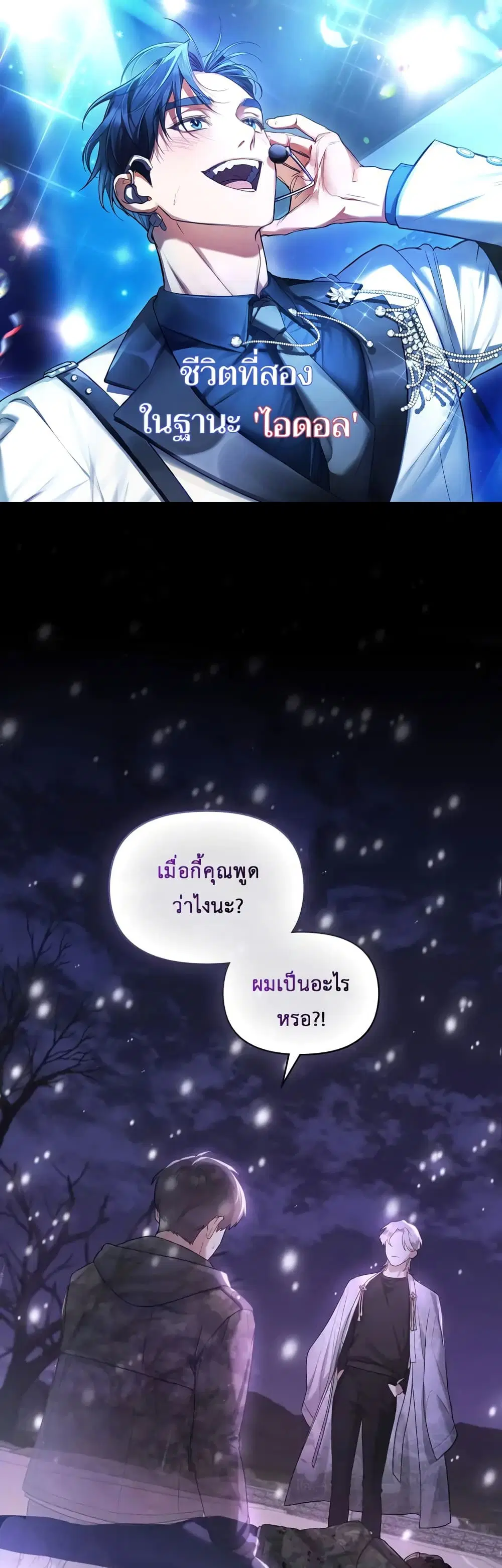 My Second Life as an Idol ตอนที่ 1 หน้า 1
