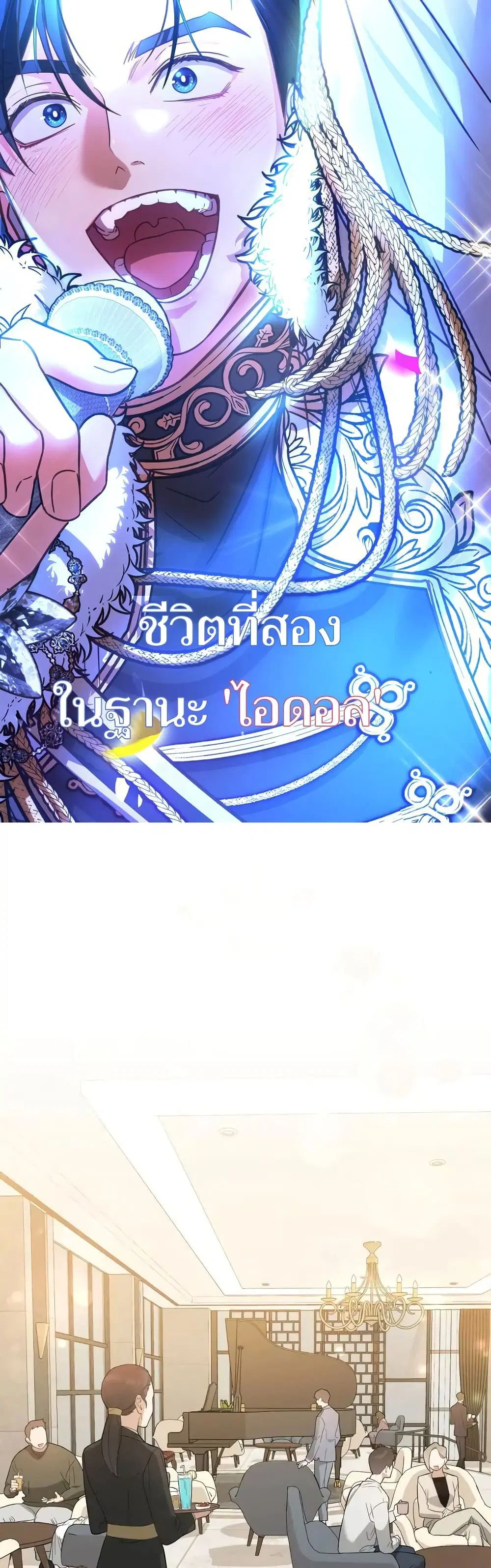 My Second Life as an Idol ตอนที่ 2 หน้า 1