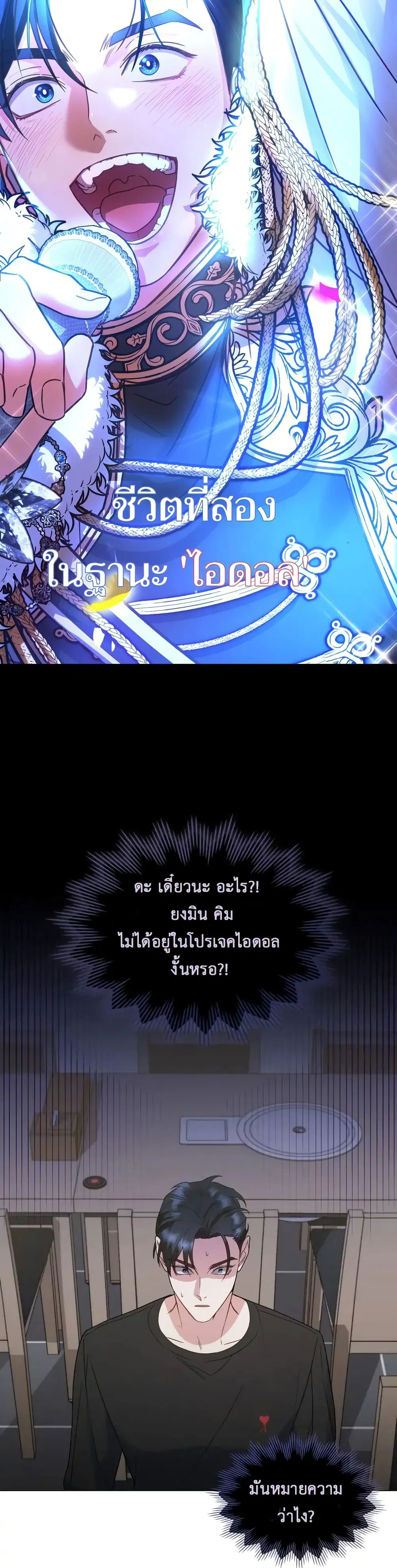 My Second Life as an Idol ตอนที่ 4 หน้า 1