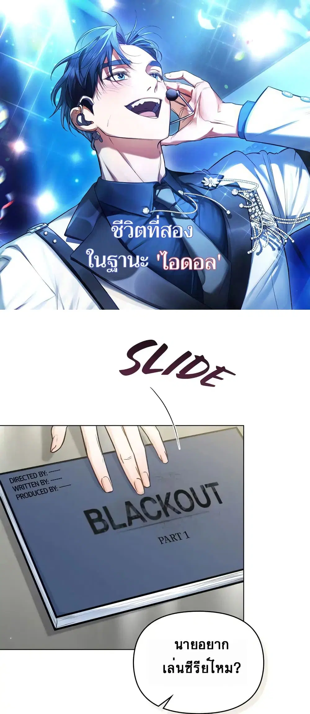My Second Life as an Idol ตอนที่ 7 หน้า 1