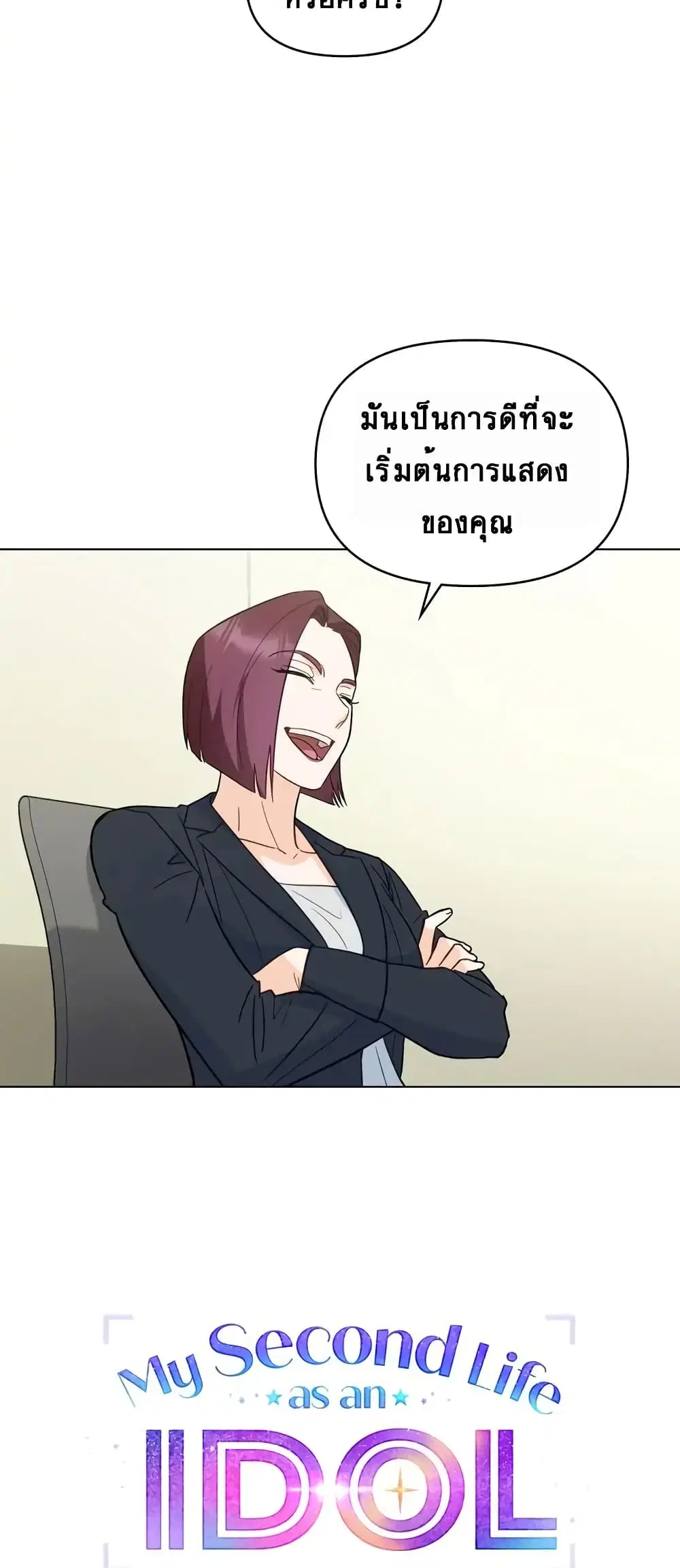 My Second Life as an Idol ตอนที่ 7 หน้า 3