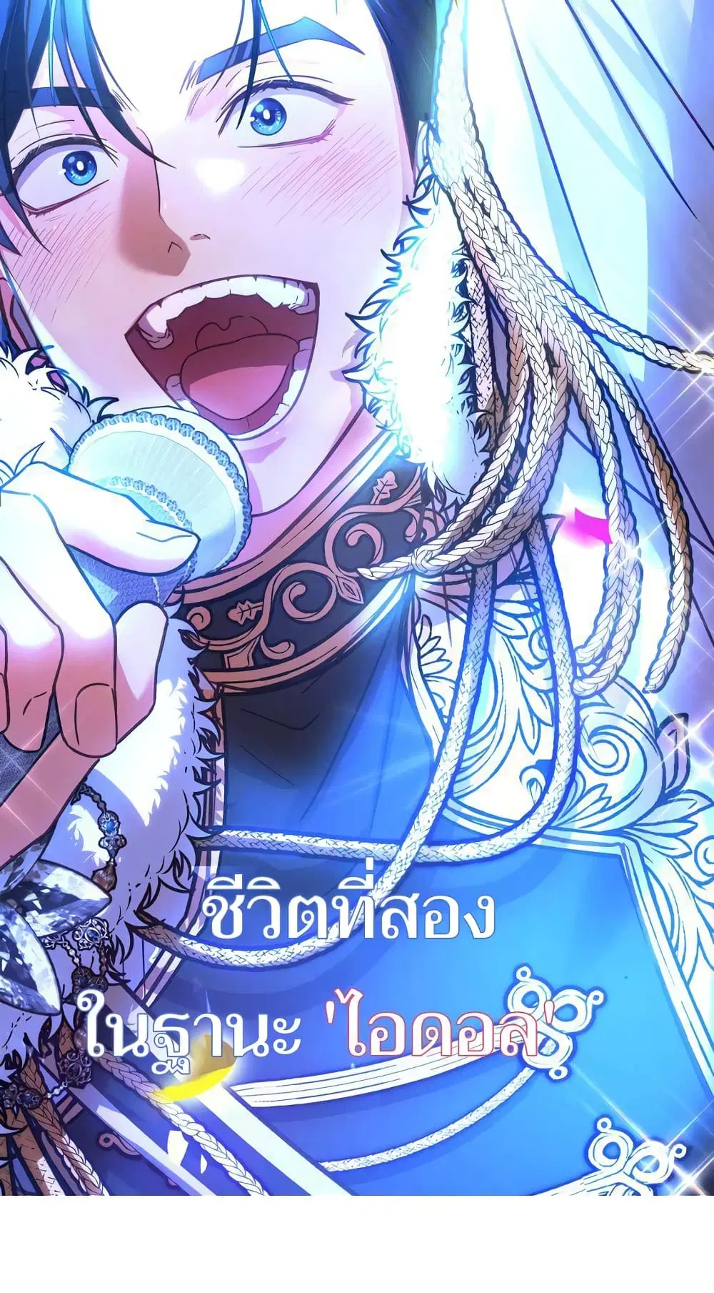 My Second Life as an Idol ตอนที่ 8 หน้า 1
