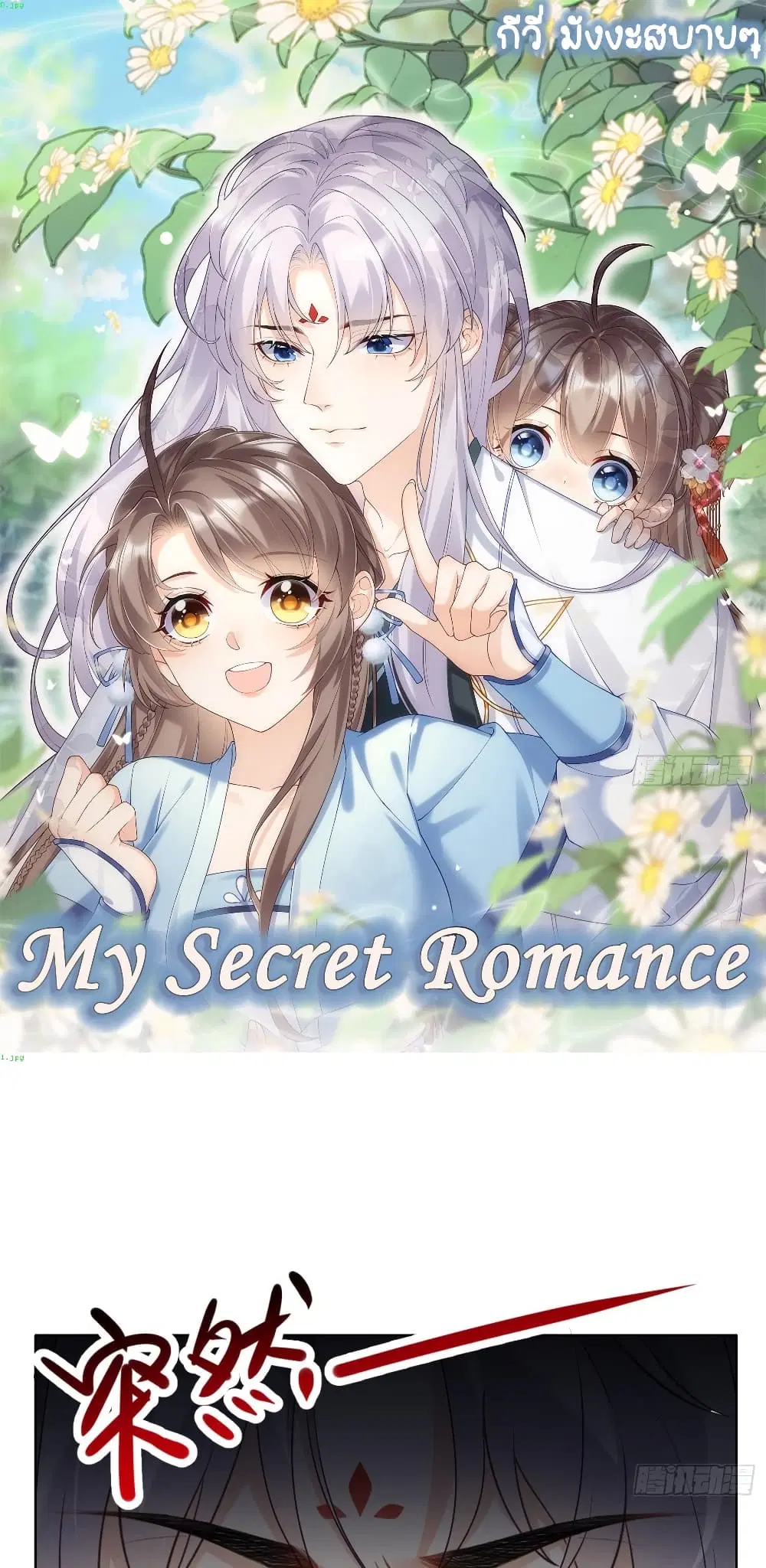 My Secret Romance ตอนที่ 8 หน้า 1