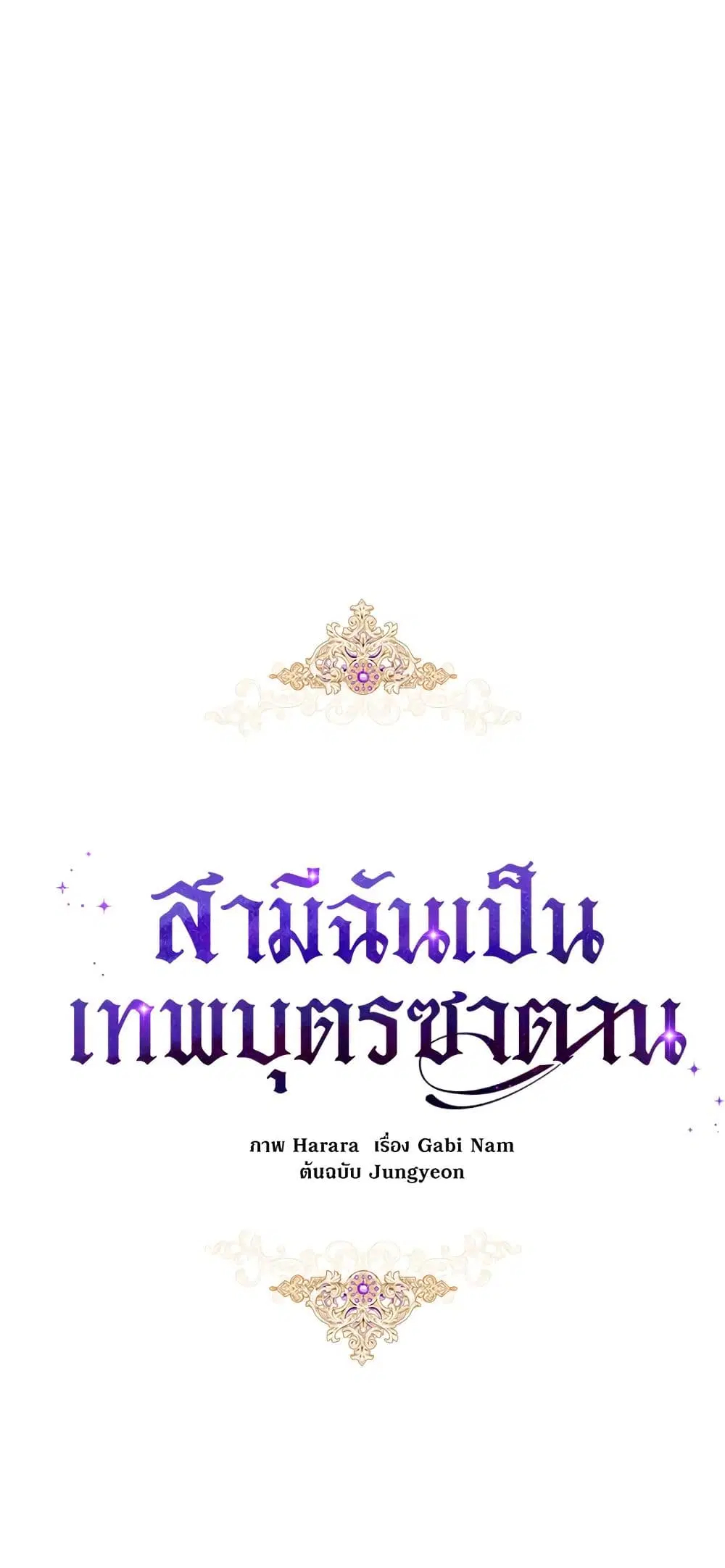 My Secretly Hot Husband ตอนที่ 10 หน้า 3