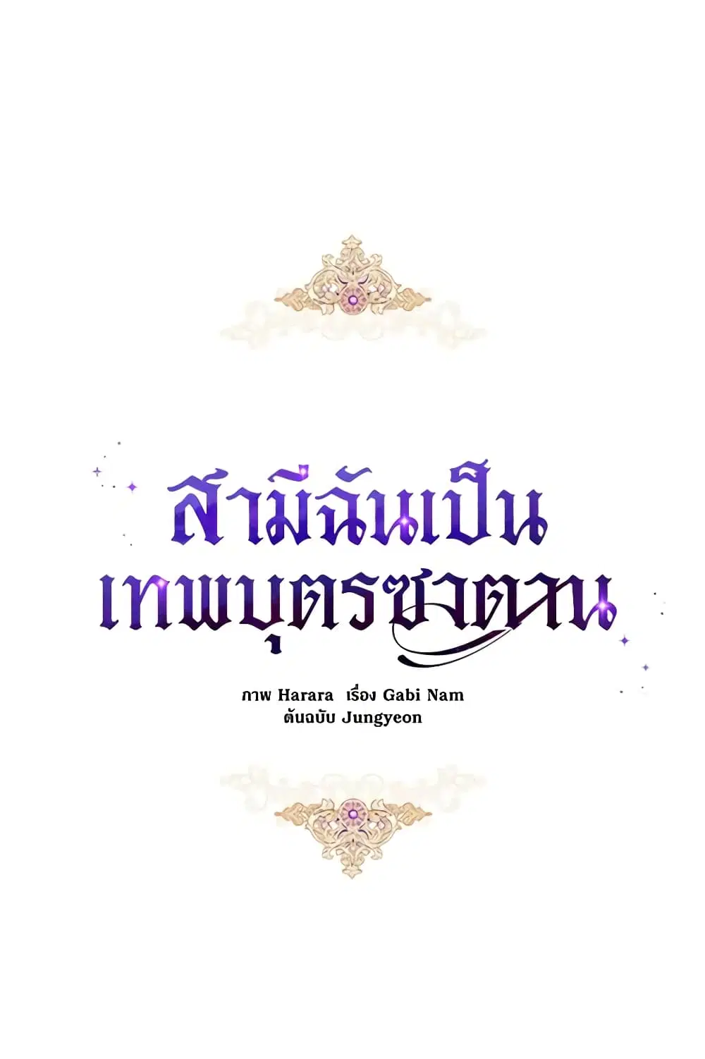 My Secretly Hot Husband ตอนที่ 109 หน้า 2