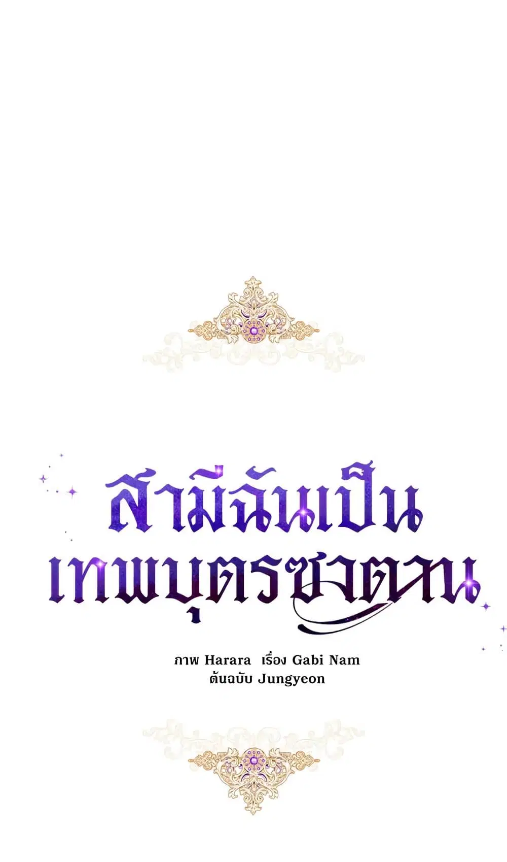 My Secretly Hot Husband ตอนที่ 15 หน้า 2