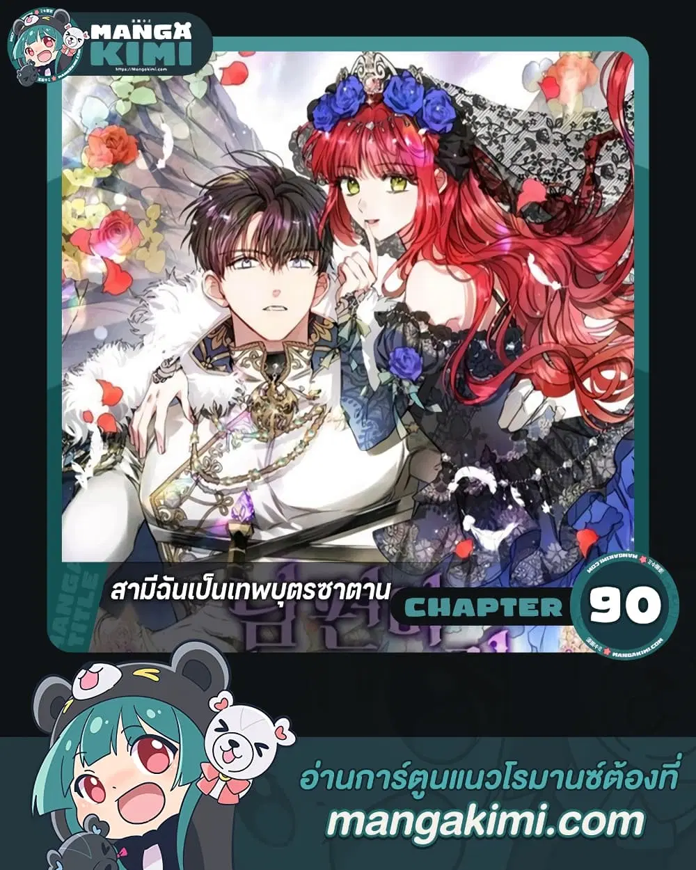 My Secretly Hot Husband ตอนที่ 90 หน้า 1