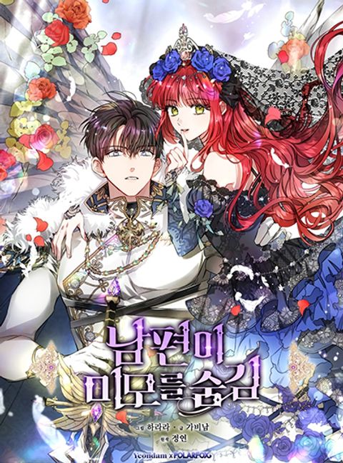 ปก My Secretly Hot Husband มังงะเกาหลี แปลไทย