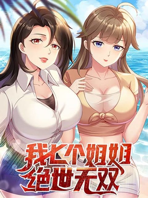 ปก My Seven Sisters Are Peerless มังงะจีน แปลไทย