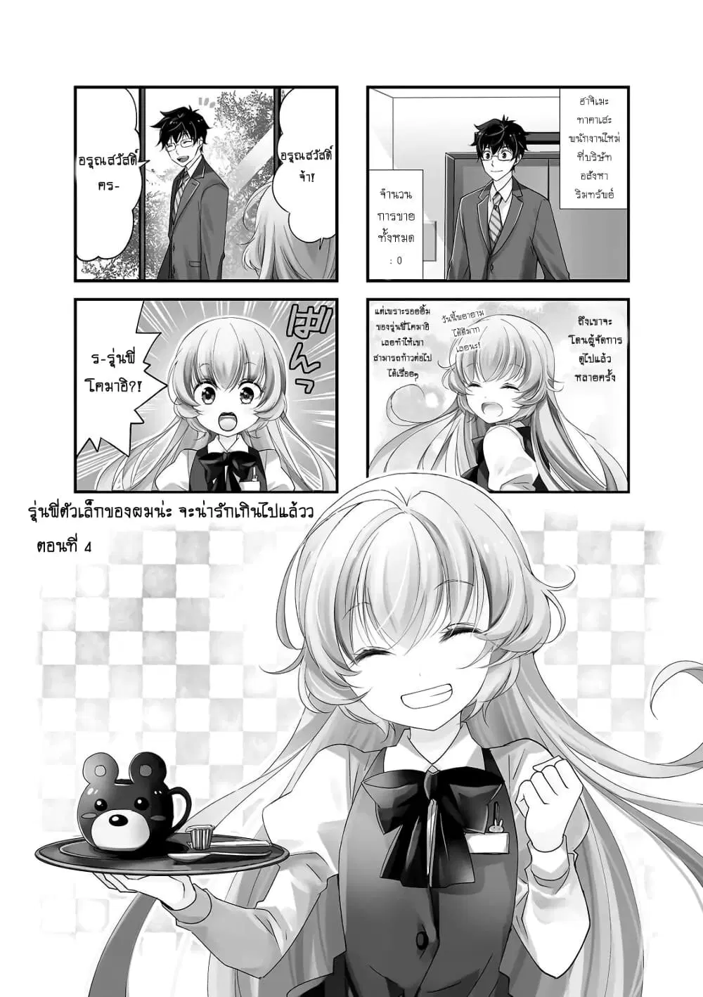 My Short Senpai Is Way Too Cute ตอนที่ 4 หน้า 1