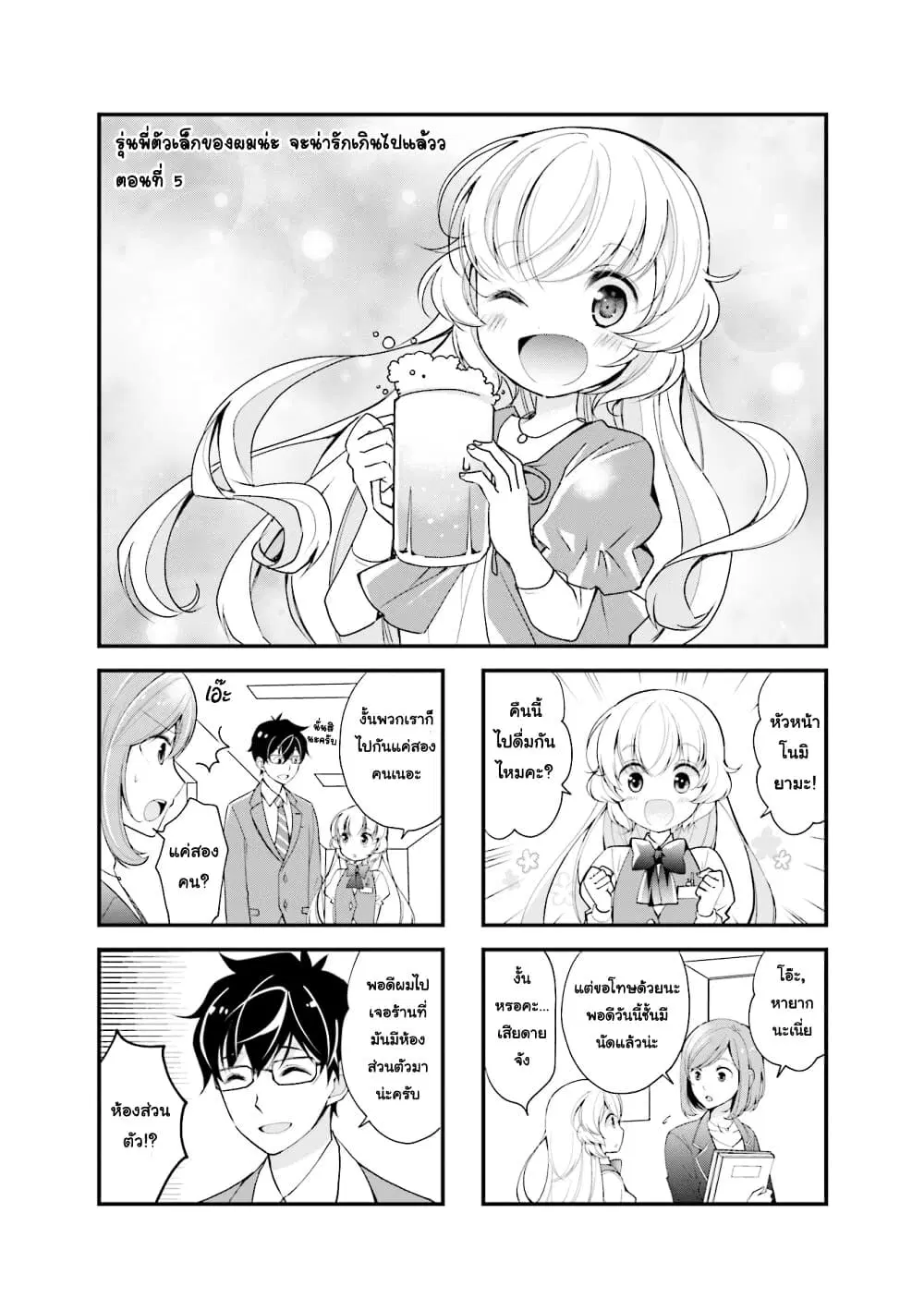 My Short Senpai Is Way Too Cute ตอนที่ 5 หน้า 2